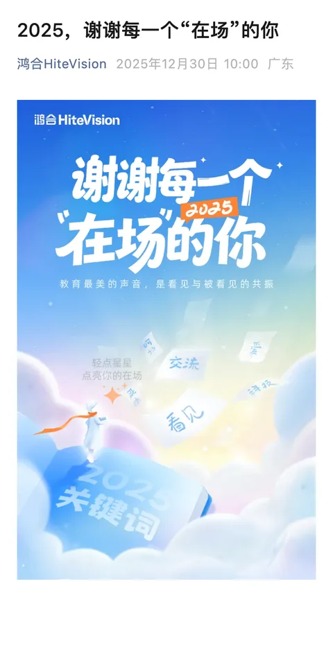 鸿合 HiteVision · 2025 年度致谢