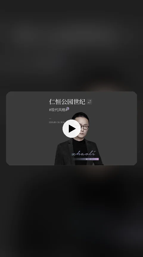 恋家全球 · 仁恒公园世纪 · 设计师专访