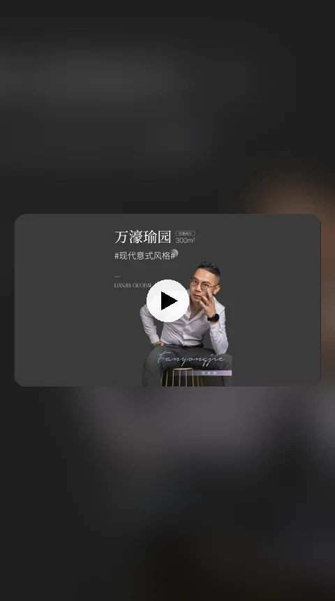 恋家全球 · 万濠瑜园 · 解构主义