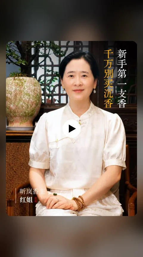昕岚香主 · 香道入门