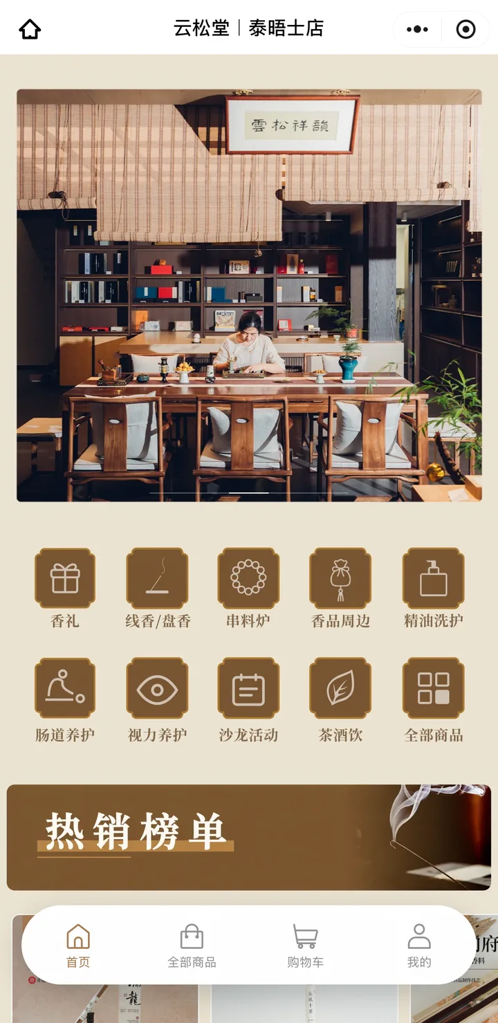 云松堂小程序商城 · 香礼 / 线香 / 沙龙活动